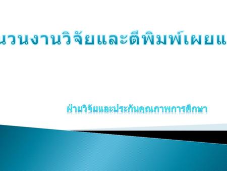 ฝ่ายวิจัยและประกันคุณภาพการศึกษา