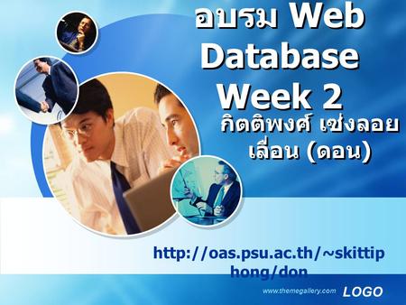 LOGO  อบรม Web Database Week 2  hong/don กิตติพงศ์ เซ่งลอย เลื่อน ( ดอน )