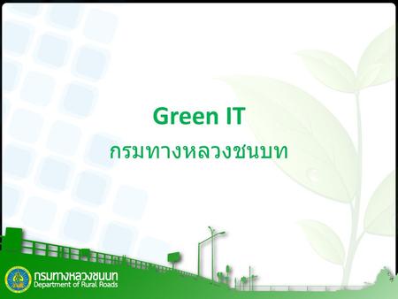 Green IT กรมทางหลวงชนบท.