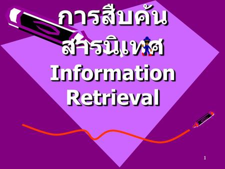 การสืบค้นสารนิเทศInformation Retrieval