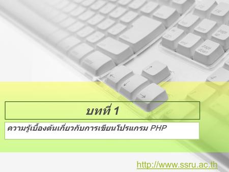 ความรู้เบื้องต้นเกี่ยวกับการเขียนโปรแกรม PHP