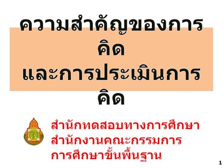 ความสำคัญของการคิด และการประเมินการคิด