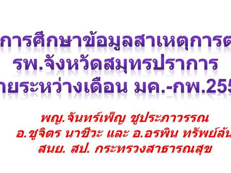 ผลการศึกษาข้อมูลสาเหตุการตาย รพ.จังหวัดสมุทรปราการ