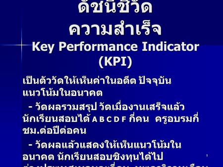 ดัชนีชี้วัดความสำเร็จ Key Performance Indicator (KPI)