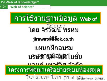 การใช้งานฐานข้อมูล Web of Science โดย จิรวัฒน์ พรหม พร บริษัท บุ๊ค โปรโมชั่น แอนด์ เซอร์วิส จำกัด โครงการพัฒนาเครือข่ายระบบห้องสมุด.