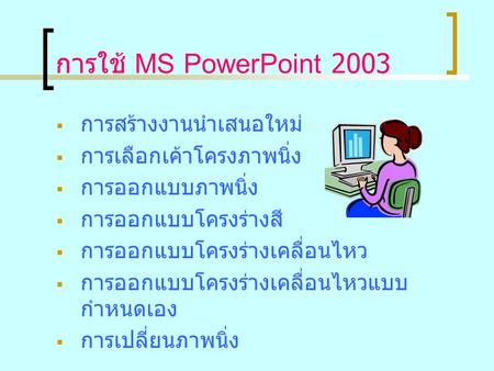 การใช้ MS PowerPoint 2003 การสร้างงานนำเสนอใหม่