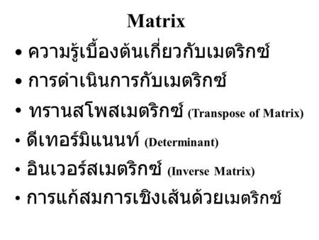 ทรานสโพสเมตริกซ์ (Transpose of Matrix)