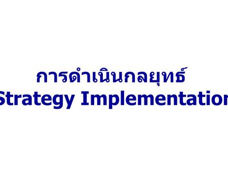 (Strategy Implementation)