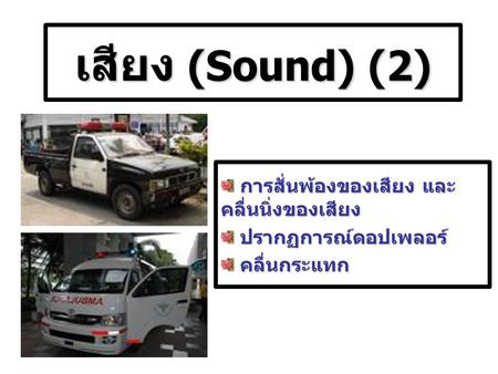 เสียง (Sound) (2) การสั่นพ้องของเสียง และ คลื่นนิ่งของเสียง