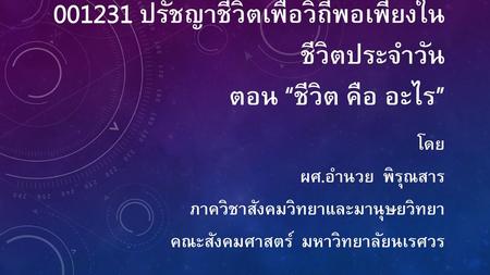 ปรัชญาชีวิตเพื่อวิถีพอเพียงในชีวิตประจำวัน ตอน “ชีวิต คือ อะไร”