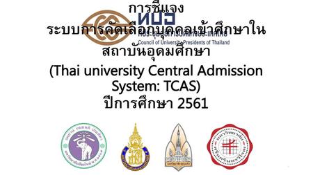 การชี้แจง ระบบการคัดเลือกบุคคลเข้าศึกษาในสถาบันอุดมศึกษา (Thai university Central Admission System: TCAS) ปีการศึกษา 2561.