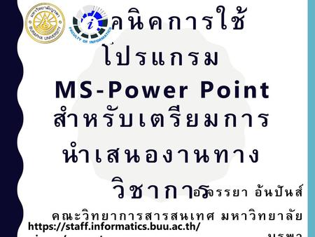 เทคนิคการใช้โปรแกรม MS-Power Point สำหรับเตรียมการ นำเสนองานทางวิชาการ