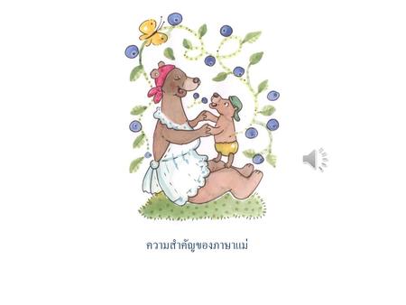 ความสำคัญของภาษาแม่.