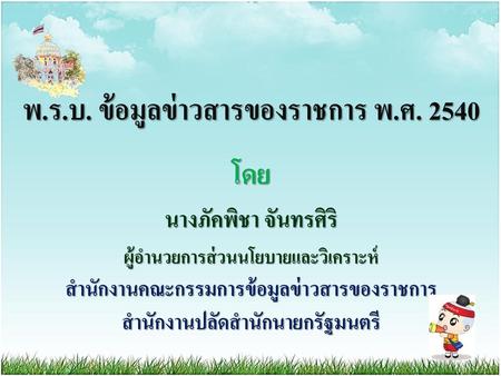 พ.ร.บ. ข้อมูลข่าวสารของราชการ พ.ศ. 2540