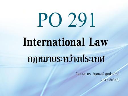 International Law กฎหมายระหว่างประเทศ