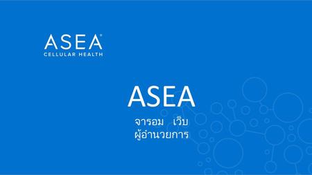 ASEA จารอม เว็บ ผู้อำนวยการ