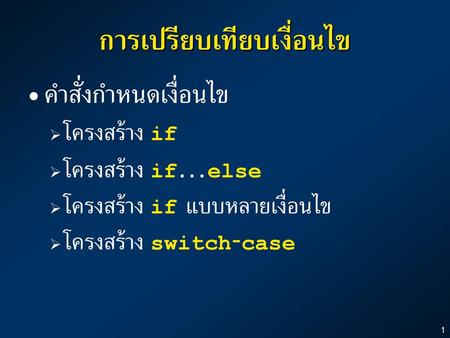 การเปรียบเทียบเงื่อนไข