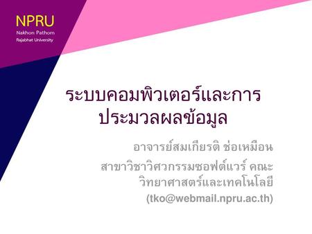 ระบบคอมพิวเตอร์และการประมวลผลข้อมูล