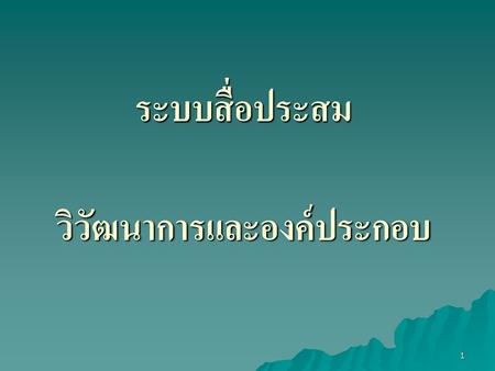 ระบบสื่อประสม วิวัฒนาการและองค์ประกอบ