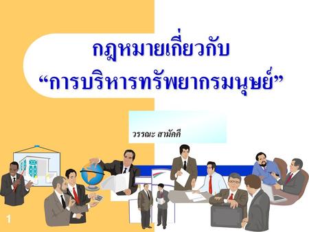 กฎหมายเกี่ยวกับ “การบริหารทรัพยากรมนุษย์”