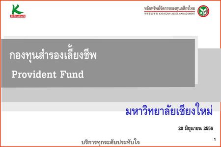 กองทุนสำรองเลี้ยงชีพ Provident Fund