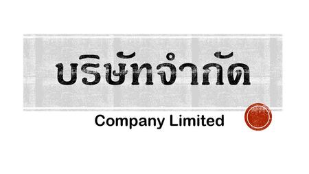 บริษัทจำกัด Company Limited.
