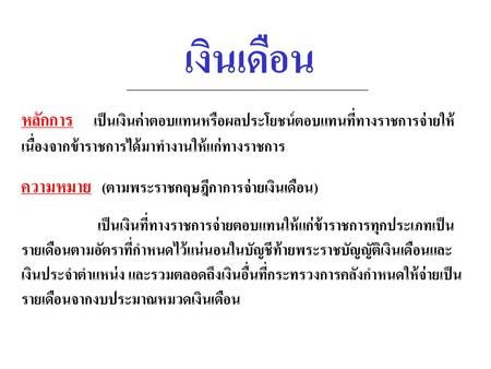 ความหมาย (ตามพระราชกฤษฎีกาการจ่ายเงินเดือน)