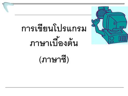 การเขียนโปรแกรมภาษาเบื้องต้น (ภาษาซี)