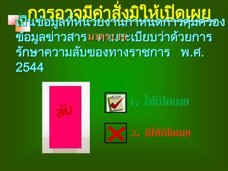 การอาจมีคำสั่งมิให้เปิดเผย