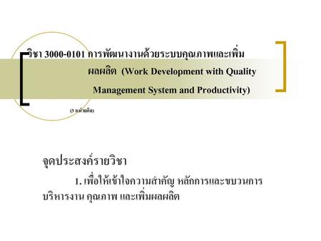 วิชา 3000-0101 การพัฒนางานด้วยระบบคุณภาพและเพิ่ม ผลผลิต (Work Development with Quality Management.