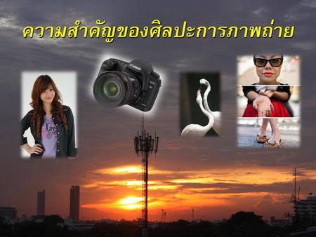 ความสำคัญของศิลปะการภาพถ่าย