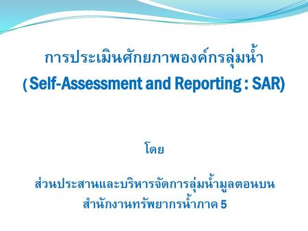 การประเมินศักยภาพองค์กรลุ่มน้ำ ( Self-Assessment and Reporting : SAR)