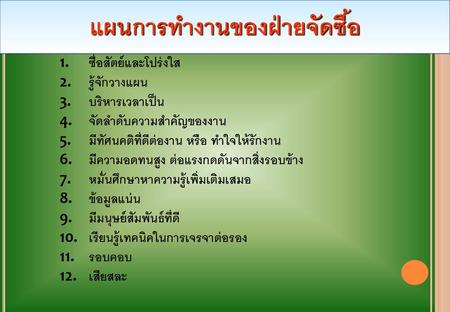 แผนการทำงานของฝ่ายจัดซื้อ