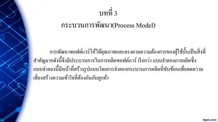 บทที่ 3 กระบวนการพัฒนา(Process Model)