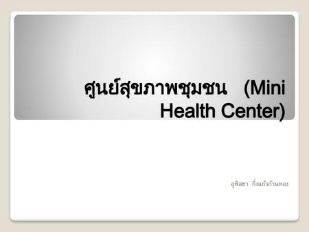 ศูนย์สุขภาพชุมชน (Mini Health Center)