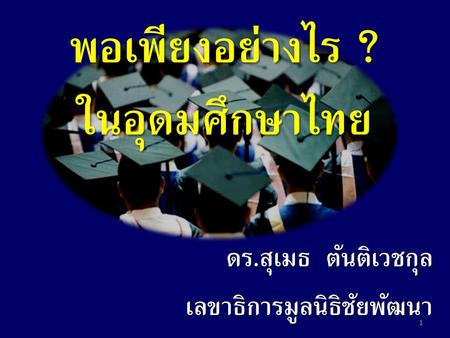 พอเพียงอย่างไร ? ในอุดมศึกษาไทย
