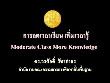 การลดเวลาเรียน เพิ่มเวลารู้ Moderate Class More Knowledge