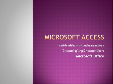 Microsoft Access การใช้งานโปรแกรมระบบจัดการฐานข้อมูล