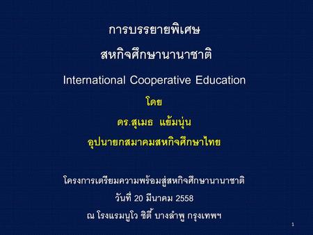การบรรยายพิเศษ สหกิจศึกษานานาชาติ International Cooperative Education โดย ดร.สุเมธ แย้มนุ่น อุปนายกสมาคมสหกิจศึกษาไทย โครงการเตรียมความพร้อมสู่สหกิจศึกษานานาชาติ
