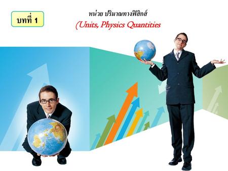 หน่วย ปริมาณทางฟิสิกส์ (Units, Physics Quantities