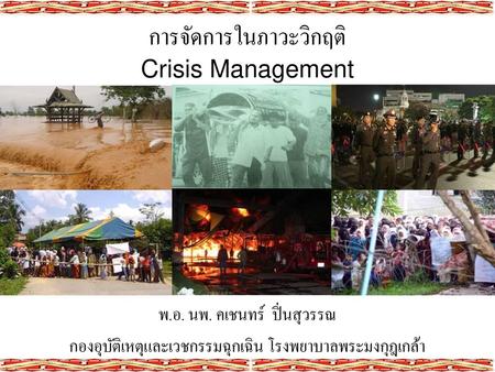 การจัดการในภาวะวิกฤติ Crisis Management