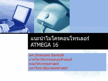 แนะนำไมโครคอนโทรเลอร์ ATMEGA 16