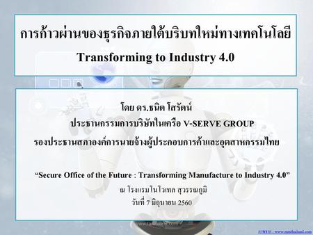 รองประธานสภาองค์การนายจ้างผู้ประกอบการค้าและอุตสาหกรรมไทย
