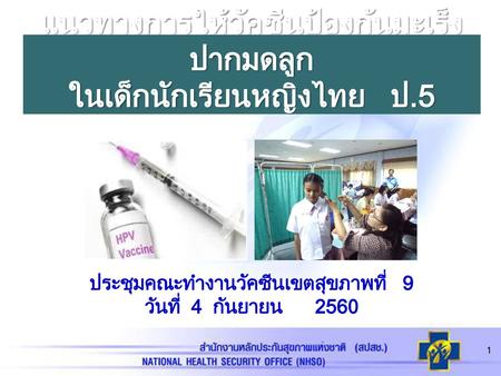 แนวทางการให้วัคซีนป้องกันมะเร็งปากมดลูก ในเด็กนักเรียนหญิงไทย ป.5