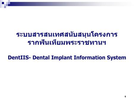 ภาพรวมของระบบ. ระบบสารสนเทศสนับสนุนโครงการ รากฟันเทียมพระราชทานฯ DentIIS- Dental Implant Information System.