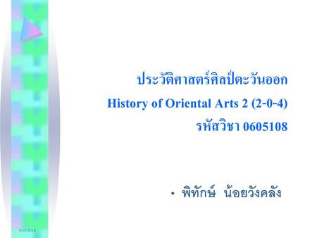 ประวัติศาสตร์ศิลป์ตะวันออก  History of Oriental Arts 2 (2-0-4)  รหัสวิชา