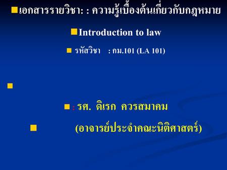 เอกสารรายวิชา: : ความรู้เบื้องต้นเกี่ยวกับกฎหมาย Introduction to law