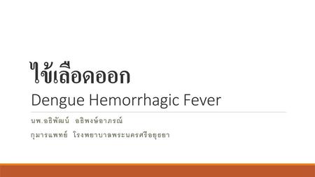 ไข้เลือดออก Dengue Hemorrhagic Fever