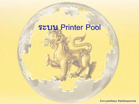 ระบบ Printer Pool ส่วนระบบสนับสนุน ฝ่ายสนับสนุนการขาย.
