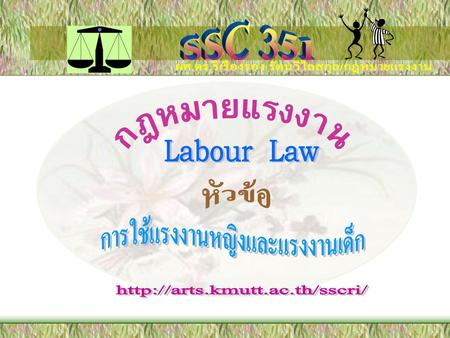 SSC 351 กฎหมายแรงงาน Labour Law หัวข้อ